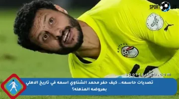 تصديات حاسمة.. كيف حفر محمد الشناوي اسمه في تاريخ الأهلي بعروضه المذهلة؟